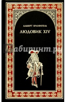 Людовик XIV, или Комедия жизни