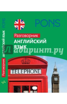Английский язык. Разговорник