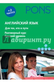 Английский язык. Для тех, кто в пути. Разговорный курс. Средний уровень (+2СD)