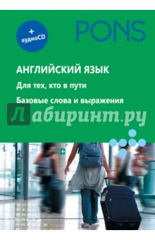 Английский язык. Для тех, кто в пути. Базовые слова и выражения (+СD)