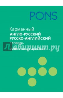 Карманный англо-русский, русско-английский словарь. 25 000 слов и выражений