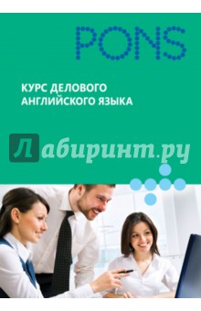 Курс делового английского языка
