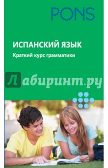 Испанский язык. Краткий курс грамматики