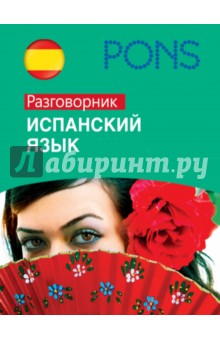 Испанский язык. Разговорник