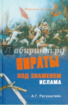 Пираты под знаменем ислама. Морской разбой на Средиземном море в XVI - начале XIX века