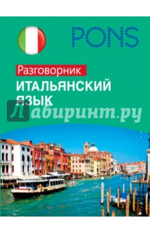 Итальянский язык. Разговорник