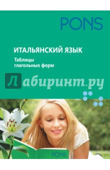 Итальянский язык. Таблицы глагольных форм