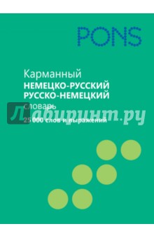 Карманный немецко-русский, русско-немецкий словарь. 25 000 слов и выражений