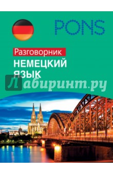 Немецкий язык. Разговорник