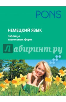Немецкий язык. Таблицы глагольных форм
