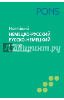 Новейший немецко-русский и русско-немецкий словарь. 55000 слов и выражений