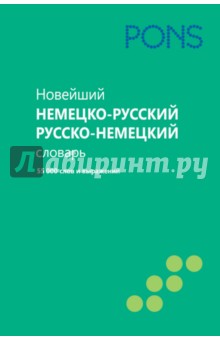 Новейший немецко-русский и русско-немецкий словарь. 55000 слов и словосочетаний