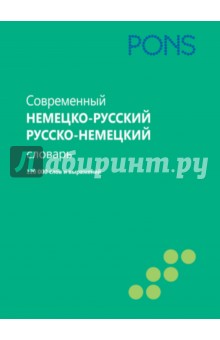 Современный немецко-русский, русско-немецкий словарь. 120 000 слов и выражений