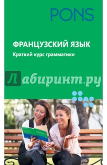 Французский язык. Краткий курс грамматики