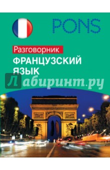 Французский язык. Разговорник