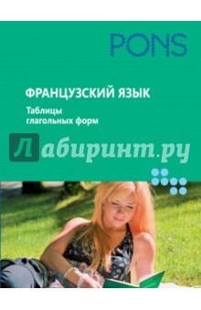 Французский язык. Таблицы глагольных форм