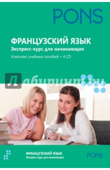 Французский язык. Экспресс-курс для начинающих. Комплект из 2-х книг (+4CD)