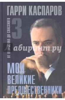 Мои великие предшественники. В 6 томах. Том 3. От Петросяна до Спасского