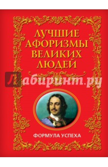 Лучшие афоризмы великих людей. Формула успеха