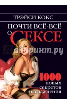 Почти все-все о сексе. 1000 новых секретов наслаждения