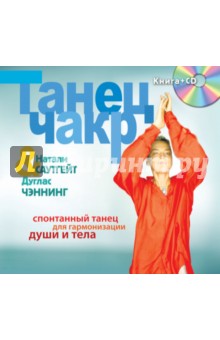 Танец чакр (+CD)