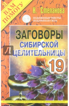 Заговоры сибирской целительницы. Выпуск 19