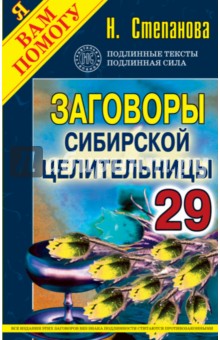 Заговоры сибирской целительницы. Выпуск 29