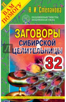 Заговоры сибирской целительницы. Выпуск 32