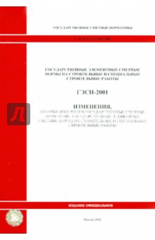 Изменения, которые вносятся в государственные сметные нормативы. ГЭСН 81-02-2001-И5