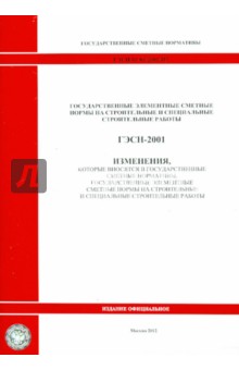 ГЭСН 81-02-2001-И7 Изменения, которые вносятся в государственные сметные нормативы 0970