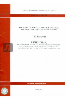 Изменения, которые вносятся в государственные сметные нормативы. ГЭСНп 81-05-2001-И3