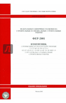 Изменения, которые вносятся в государственные сметные нормативы. ФЕР 81-02-2001-И6