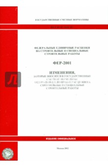 Изменения, которые вносятся в государственные сметные нормативы. ФЕР 81-02-2001-И7