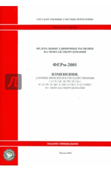 Изменения, которые вносятся в государственные сметные нормативы. ФЕРм 81-03-2001-И4