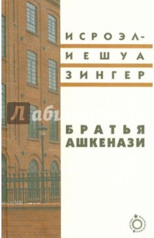 Братья Ашкенази. Роман в 3-х частях