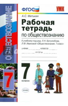 Рабочая тетрадь по обществознанию. 7 класс. К уч. под ред. Л.Н. Боголюбова, Л.Ф. Ивановой. ФГОС