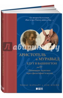 Аристотель и муравьед едут в Вашингтон. Понимание политики через философию и шутки