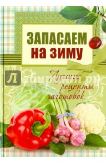 Запасаем на зиму. Лучшие рецепты заготовок