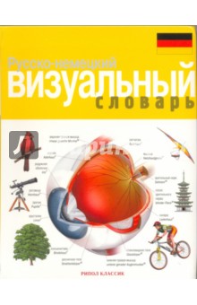 Русско-немецкий визуальный словарь