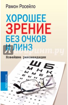 Хорошее зрение без очков и линз. Новейшие рекомендации