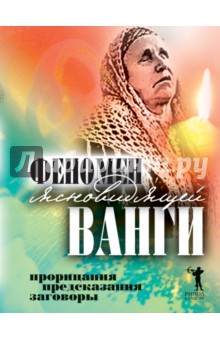 Феномен ясновидящей Ванги. Прорицания, предсказания, заговоры