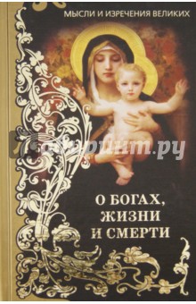Мысли и изречения великих. О богах, жизни и смерти