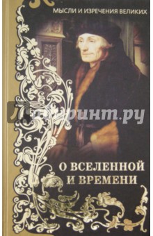 Мысли и изречения великих. О Вселенной и Времени