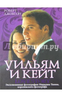 Уильям и Кейт. Love story