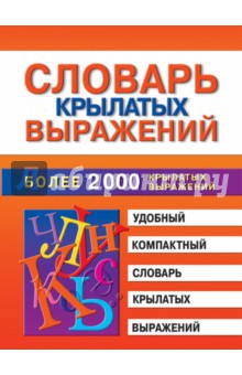 Словарь крылатых выражений. Более 2000 крылатых выражений