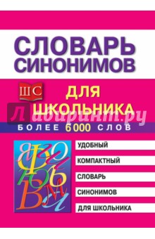 Словарь синонимов для школьников