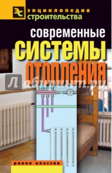 Современные системы отопления