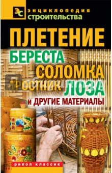 Плетение: береста, соломка, тростник, лоза и другие материалы