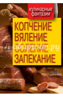 Копчение, вяление, соление, запекание