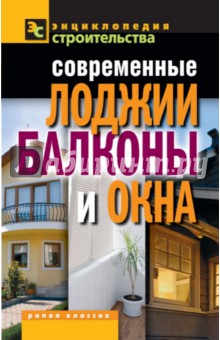 Современные лоджии, балконы и окна